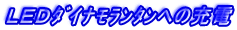 LEDダイナモランタンへの充電