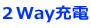 2Way充電
