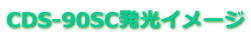CDS-90SC発光イメージ