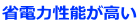 省電力性能が高い