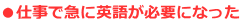 ●仕事で急に英語が必要になった