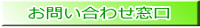 お問い合わせ窓口