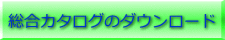 総合カタログのダウンロード