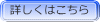 詳しくはこちら